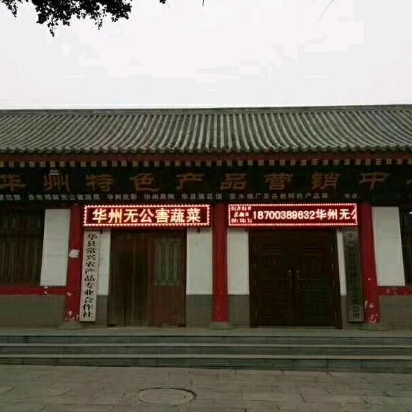 华州特色产品营销中心