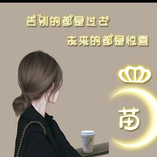 苗苗呀