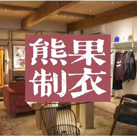 熊果工厂