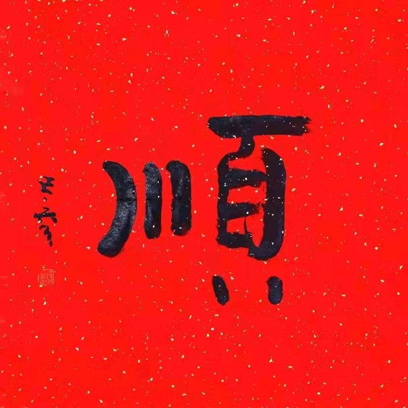 喜樂平安