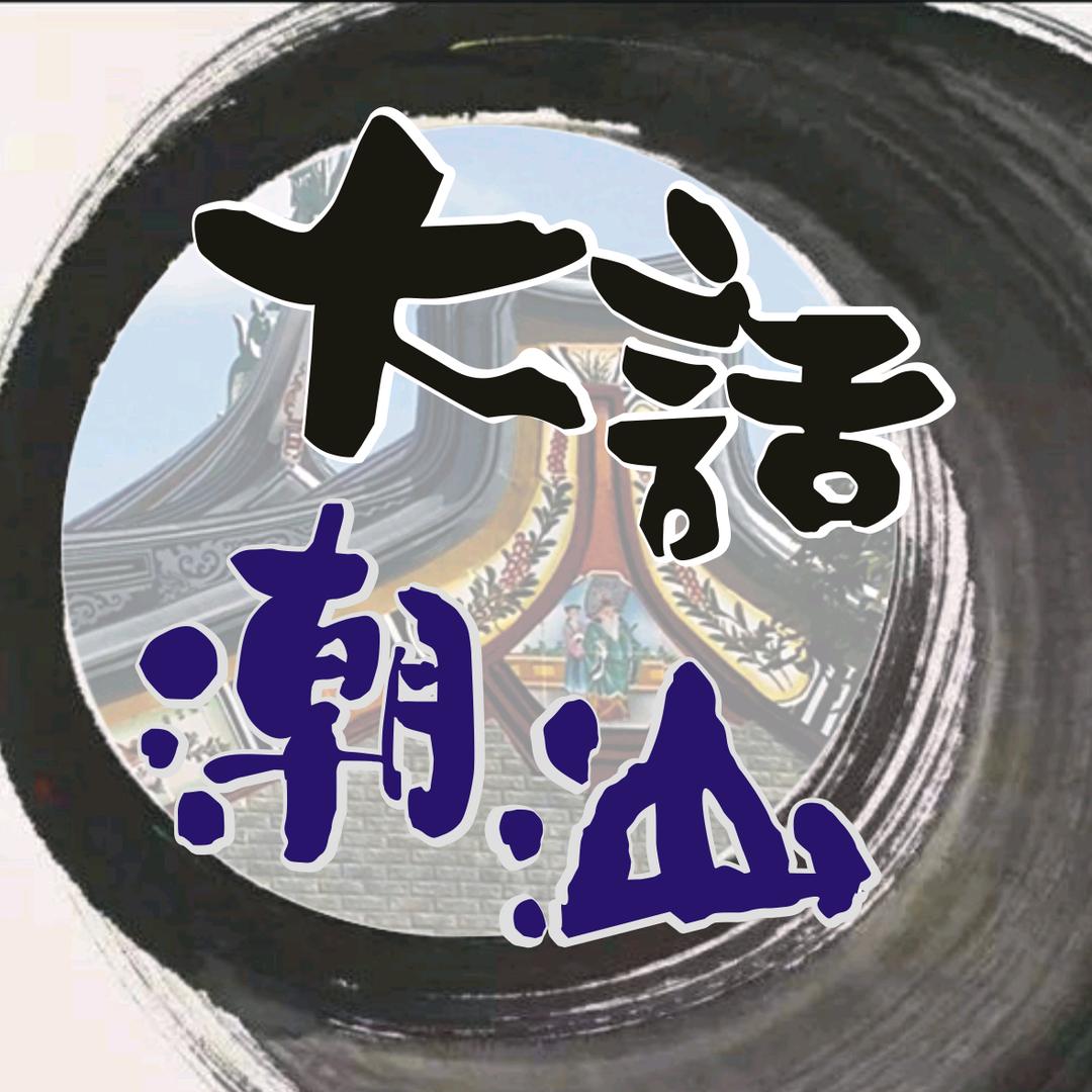大话潮汕