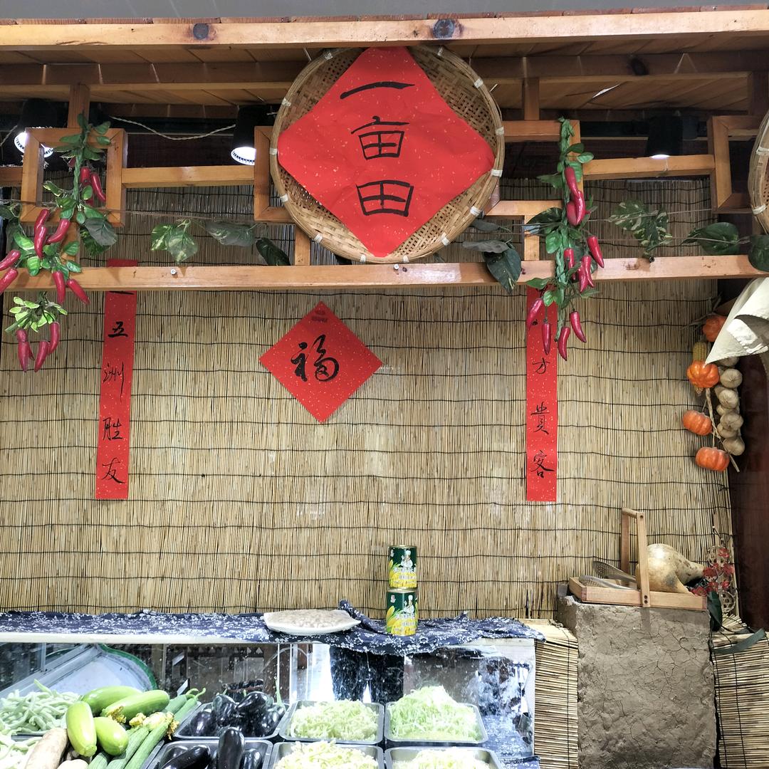 一亩田稀饭餐厅