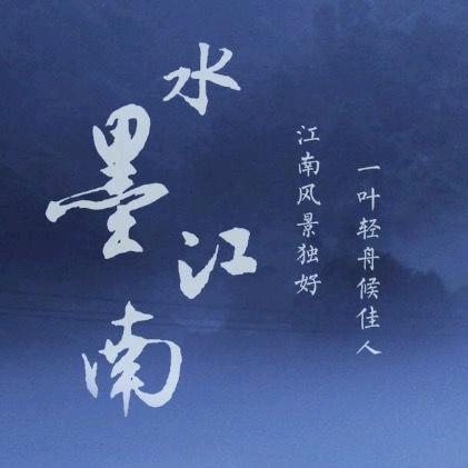 江南水香