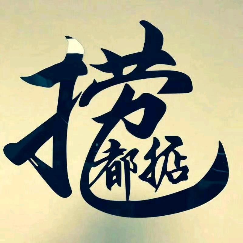 💫专业揾柒你笨💫