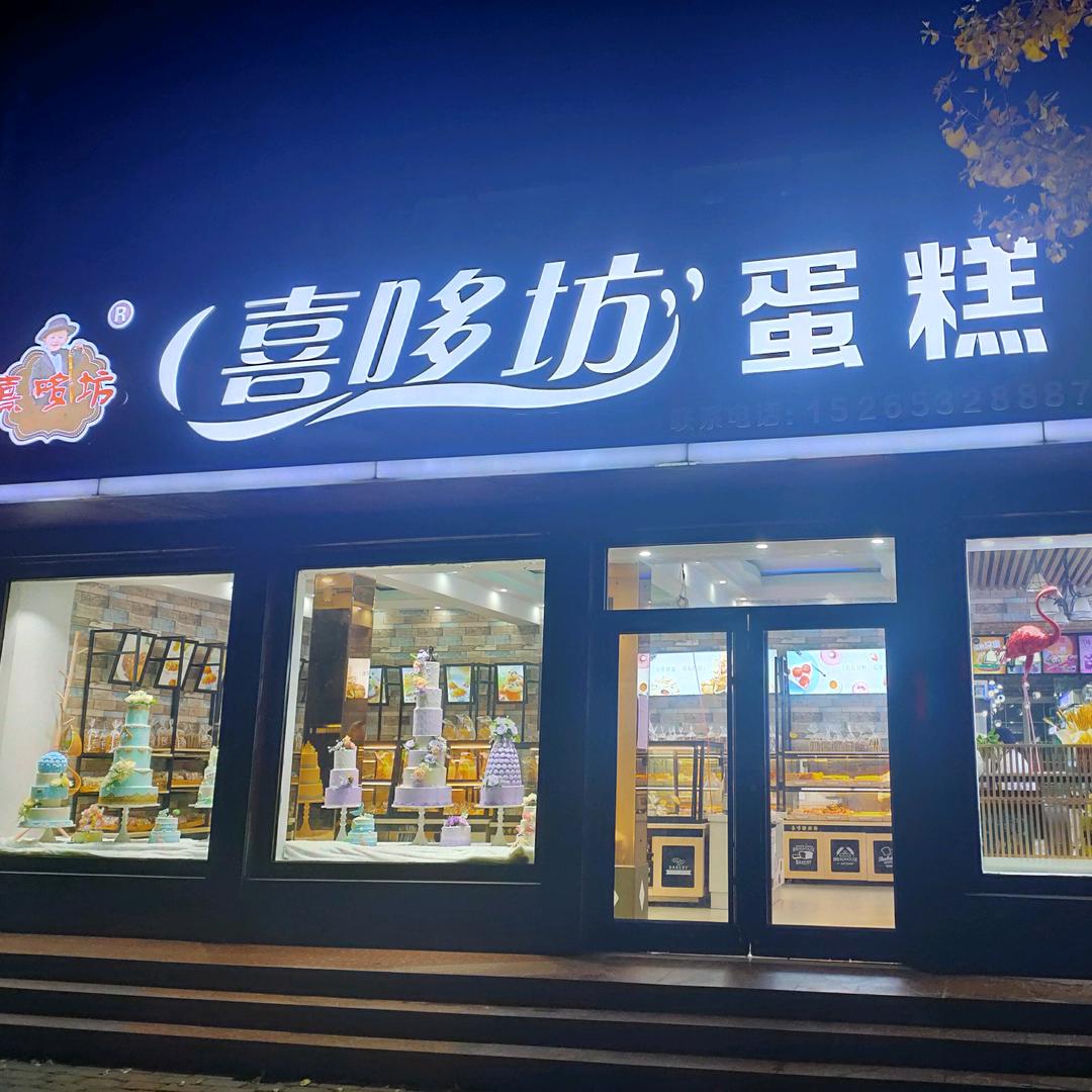 喜多坊蛋糕(仁兆店)官方号