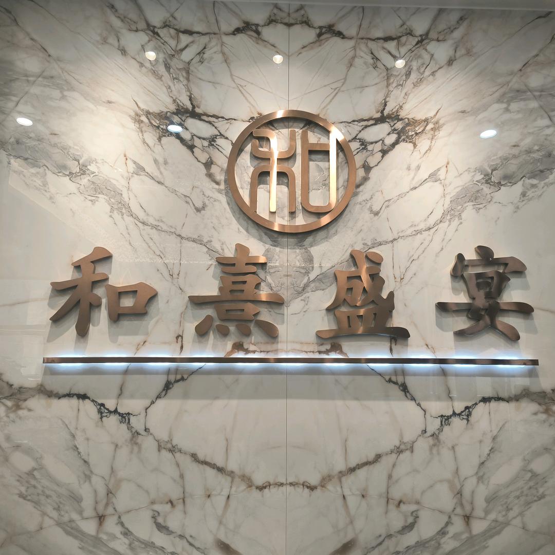 和熹盛宴(美宁美食街店)和熹盛宴