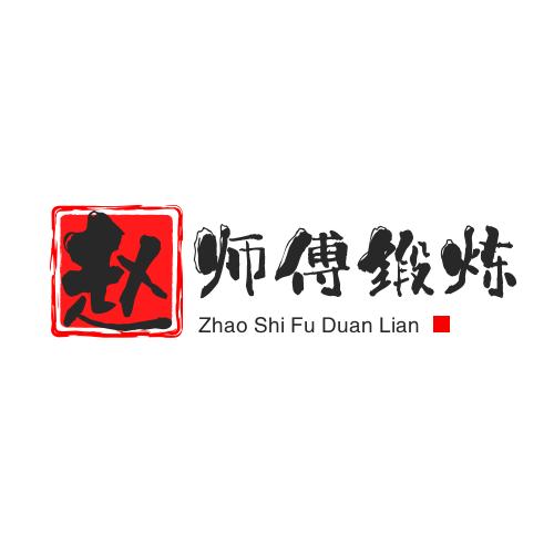 易筋经赵师傅