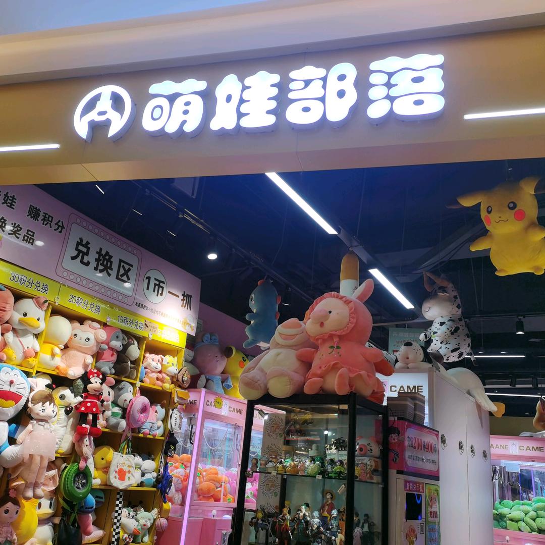 镜湖区萌娃部落玩具经营部