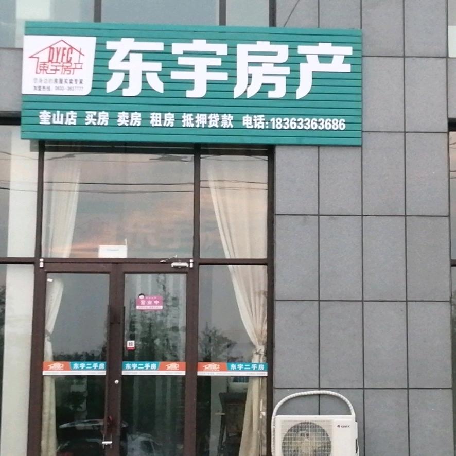 奎山东宇房产