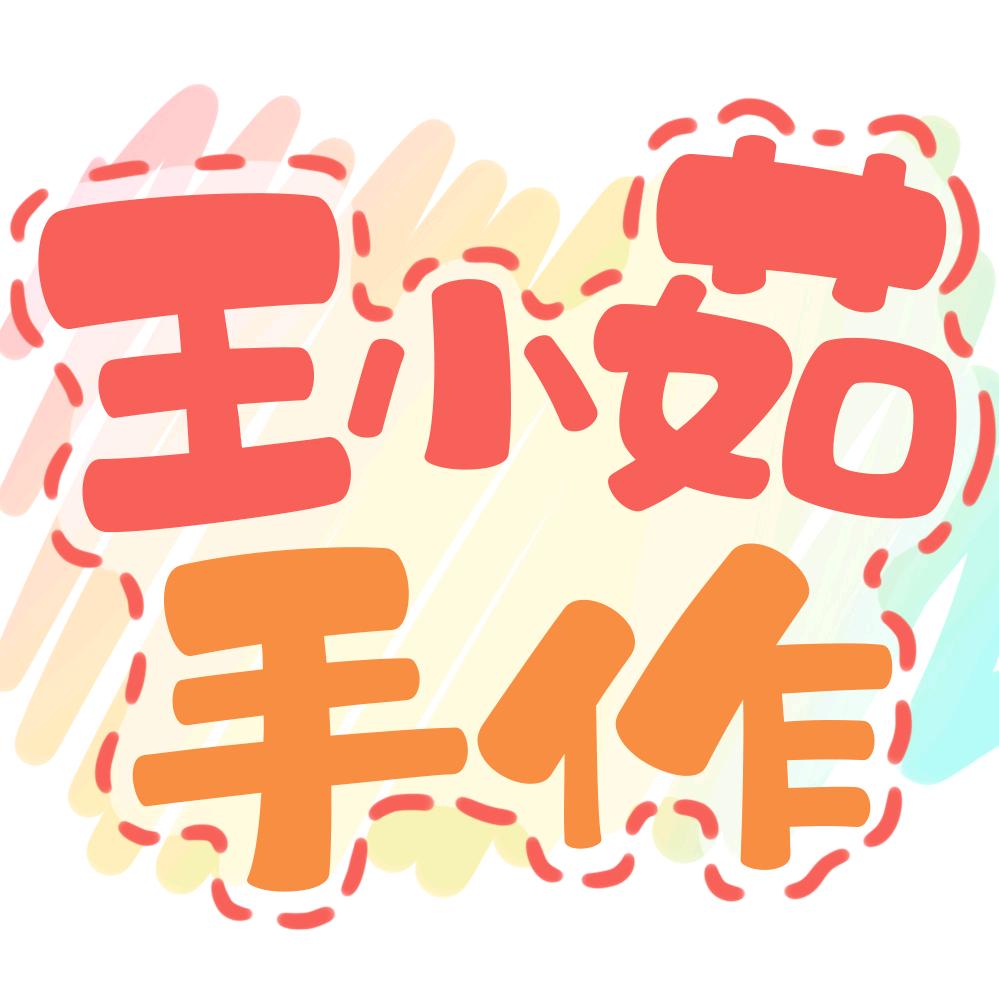 王小茹手作