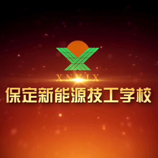 保定新能源技工学校