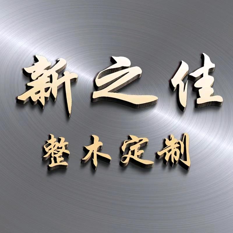 华东新之佳高定整装