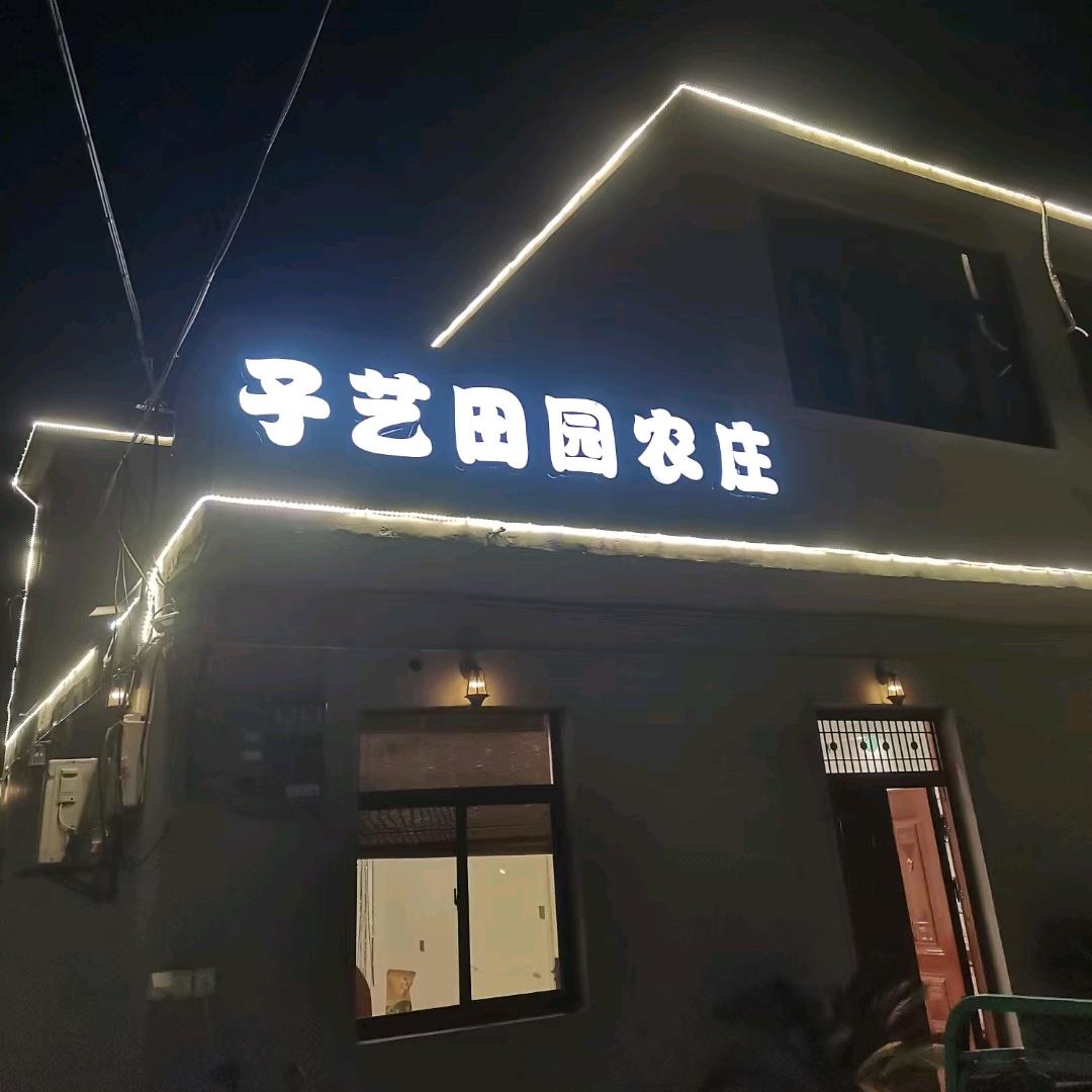 子艺田园休闲农庄