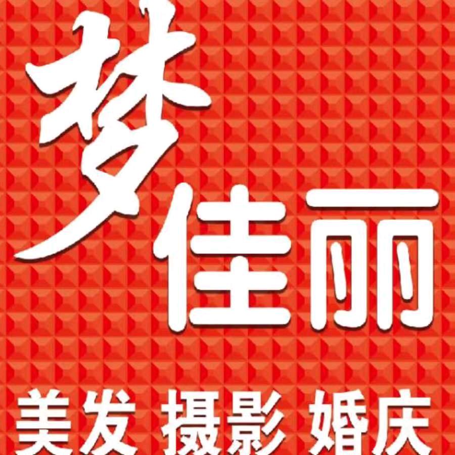 梦佳丽婚礼策划