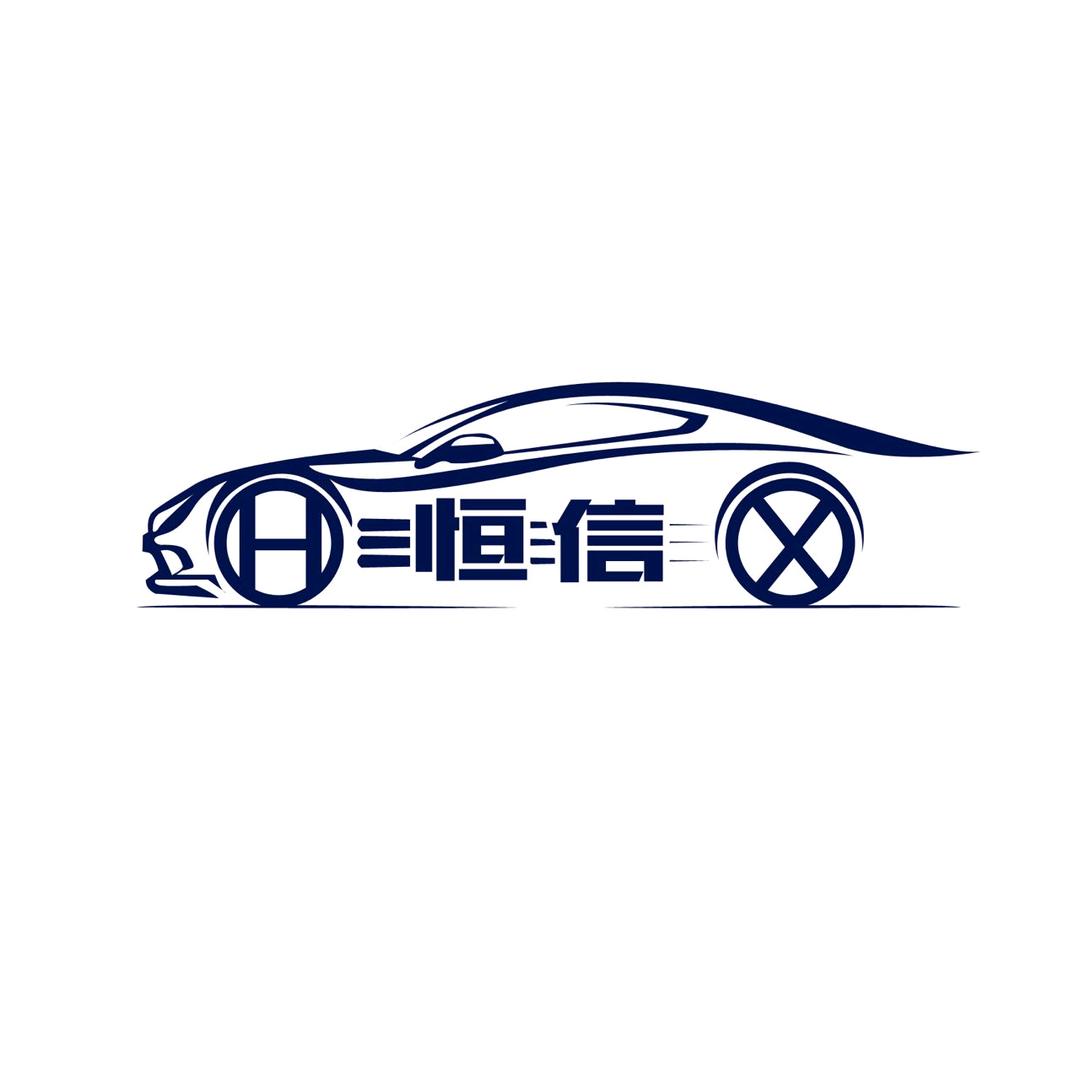 嘉实多·恒信汽车服务