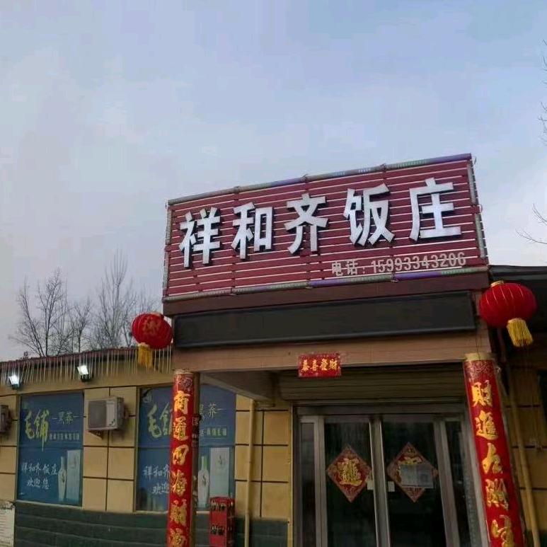 祥和齐饭庄（常年收学徒）