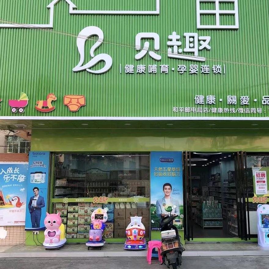 贝趣孕婴和平邮电局分店