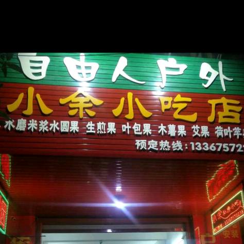 平南县小余小吃店