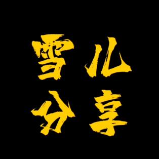 雪儿爱分享
