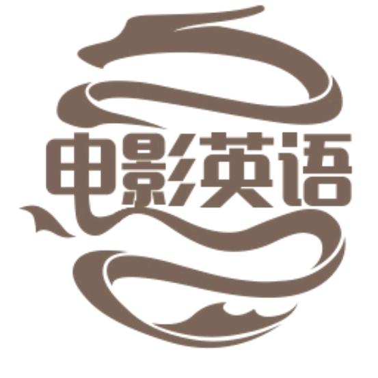 看电影学英语
