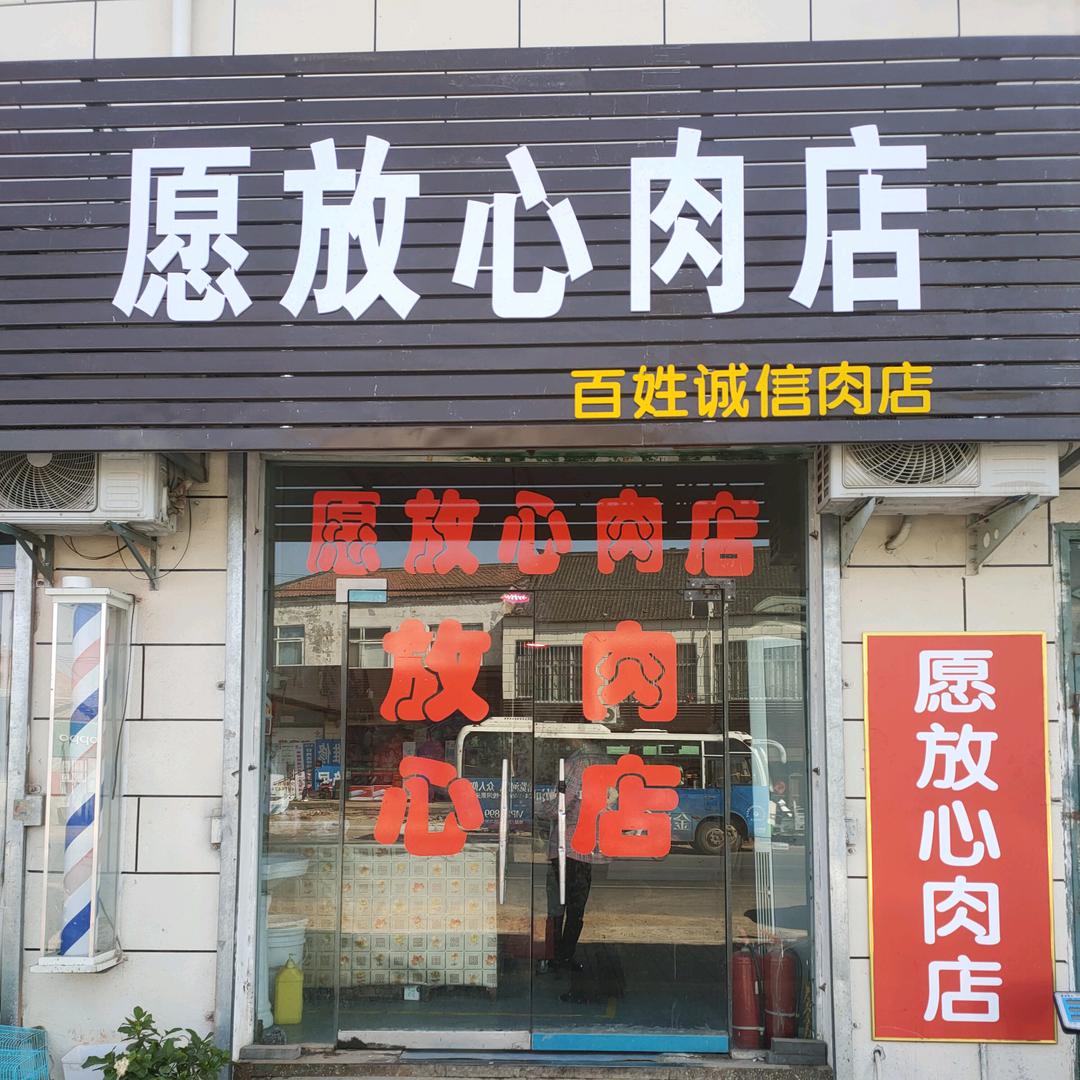 放心肉店