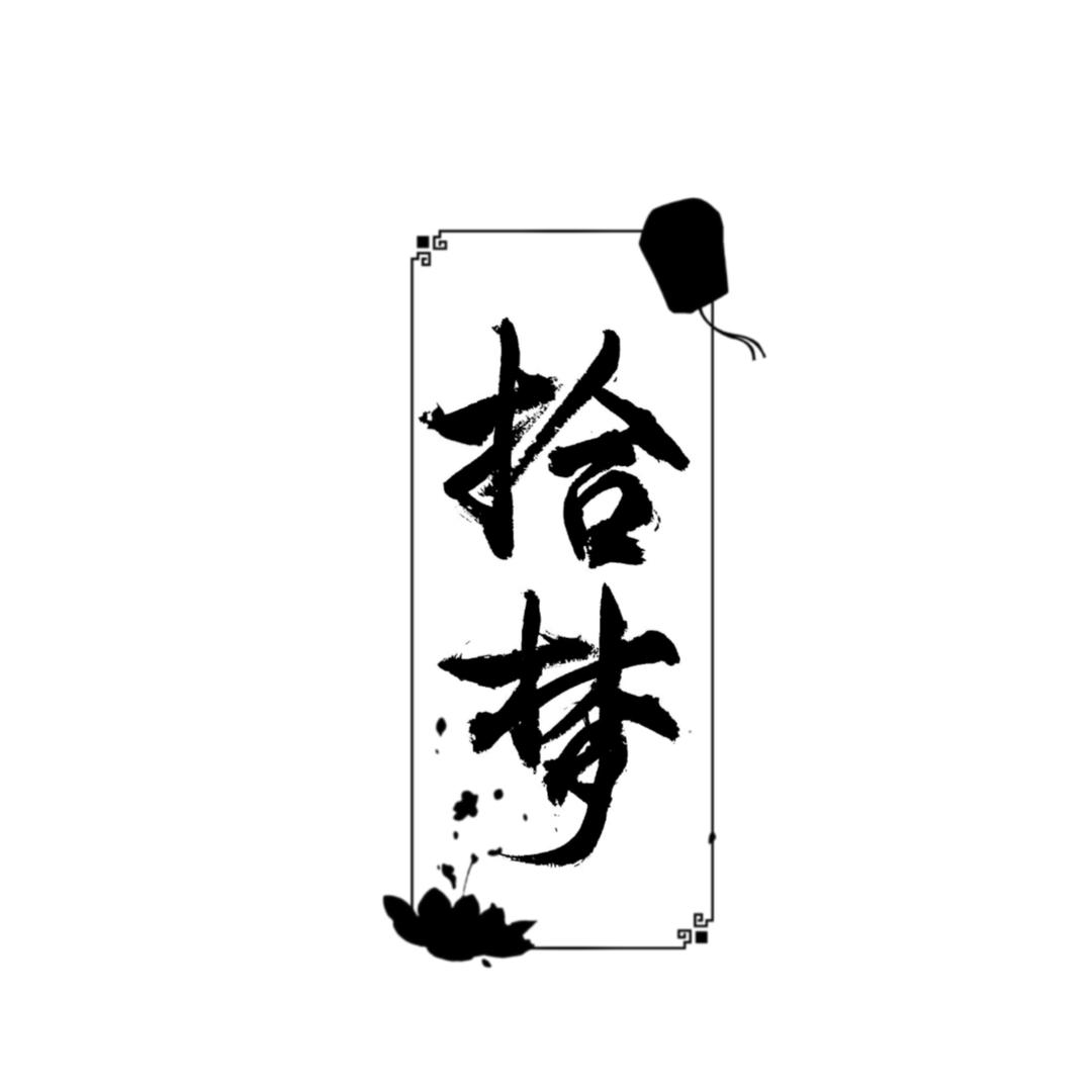 拾梦～