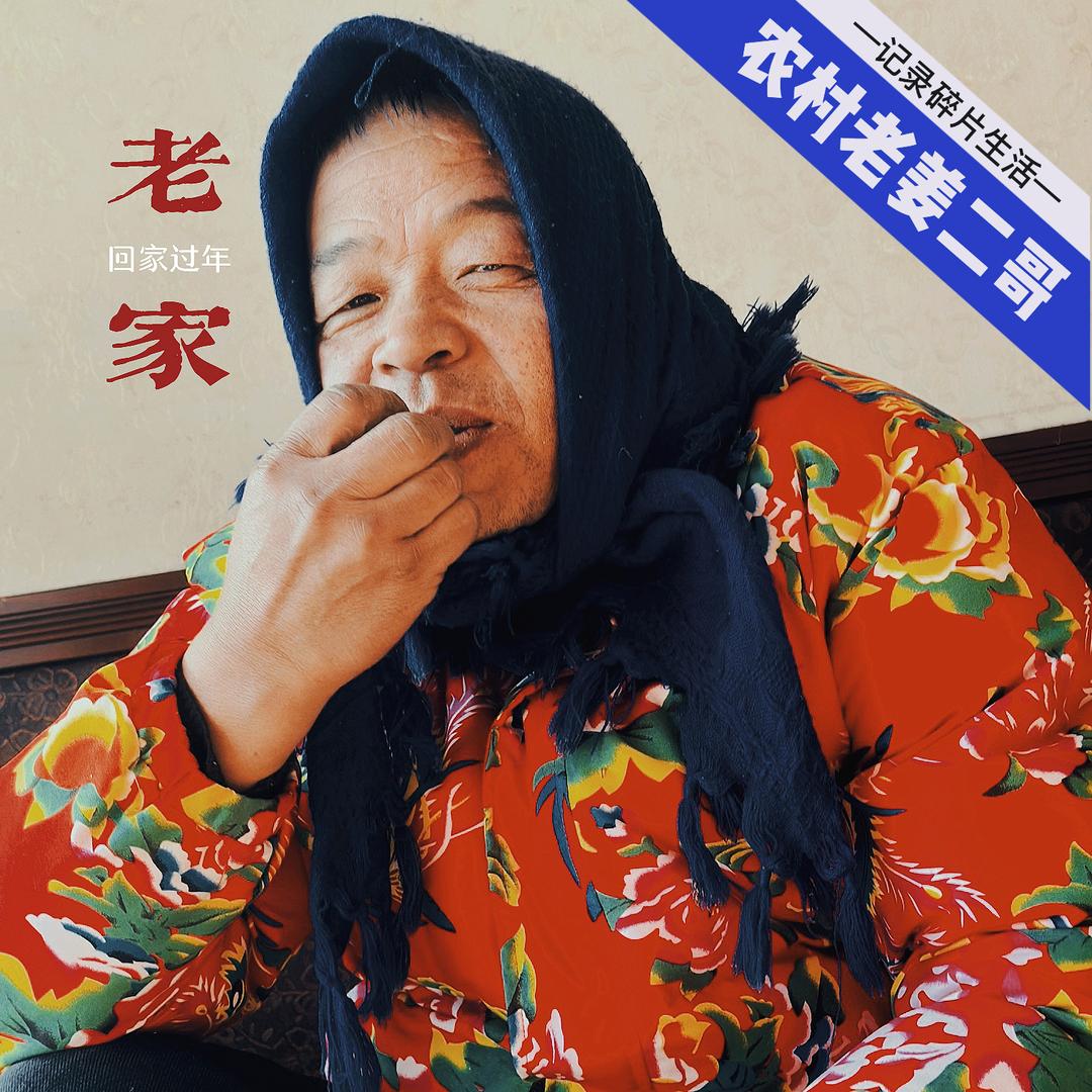 农村老姜二哥