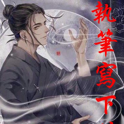 執筆^_^寫丅情头像