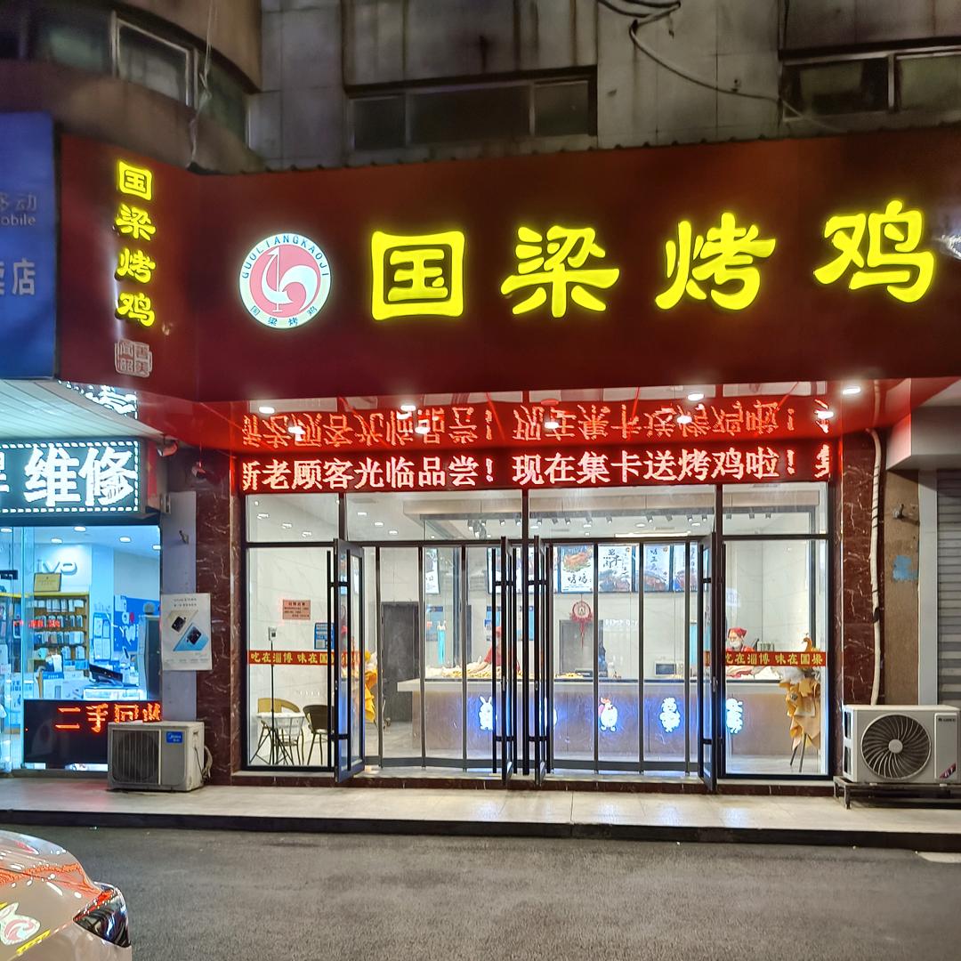 临淄区国梁烤鸡店