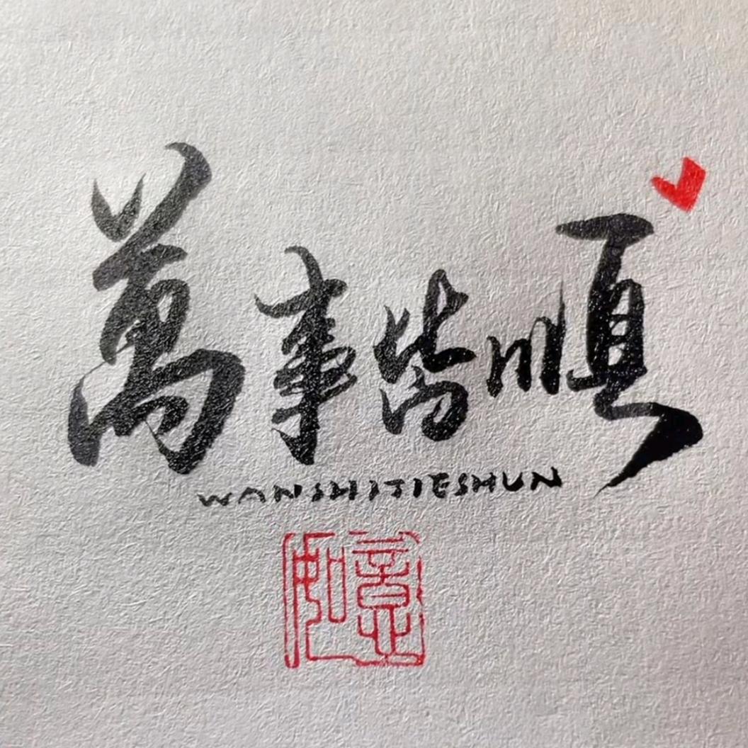 春夏