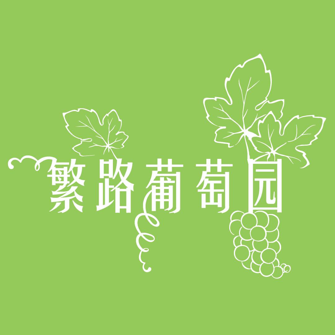 繁路葡萄园阳光玫瑰采摘园官方号
