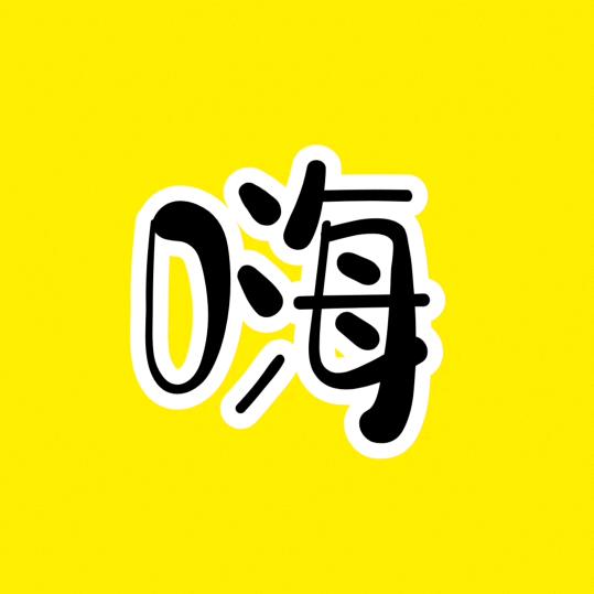 嗨宝贝