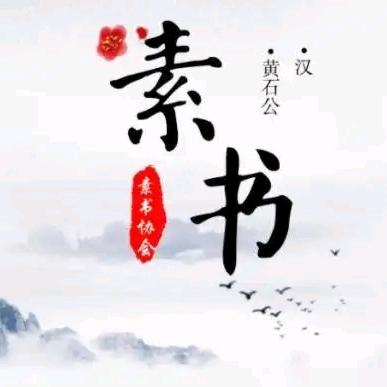 赵老师讲《素书》-静心悟道
