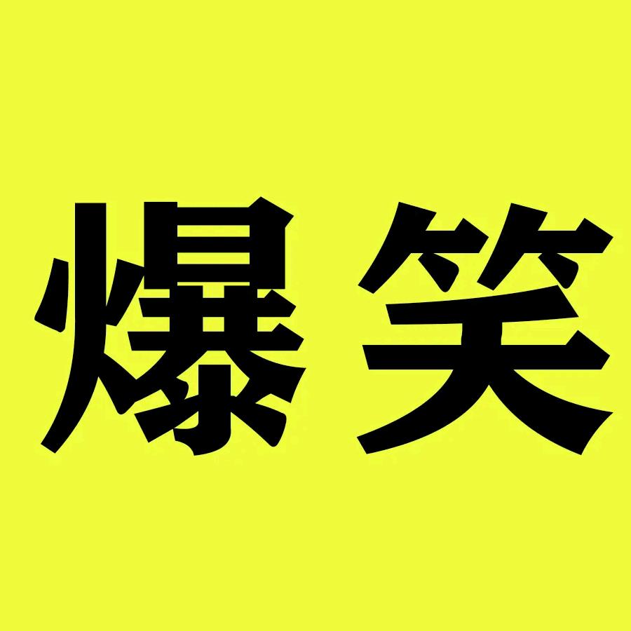 🌈爆笑视频🌈