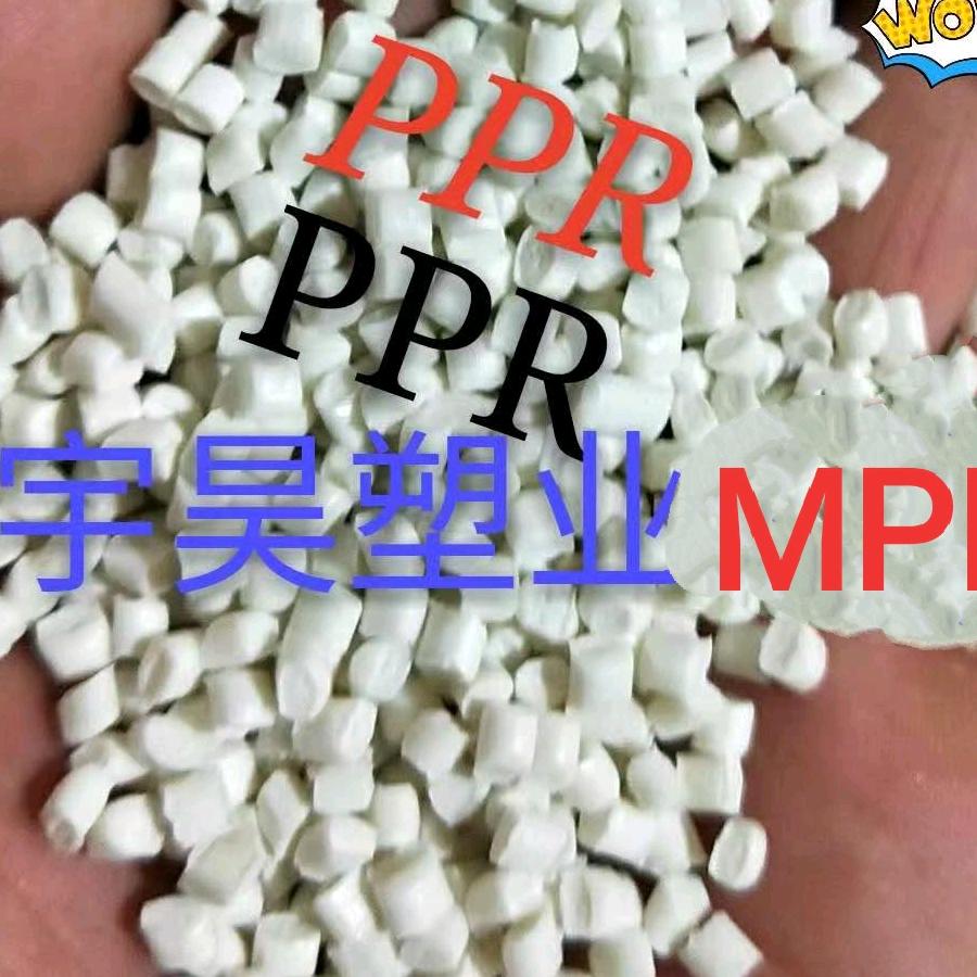 宇昊塑业     PPR    MPP