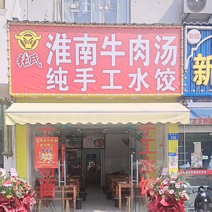 张氏淮南牛肉汤纯手工水饺