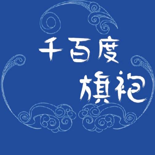 千百度旗袍