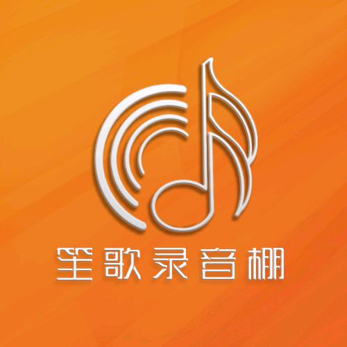 商丘笙歌录音棚
