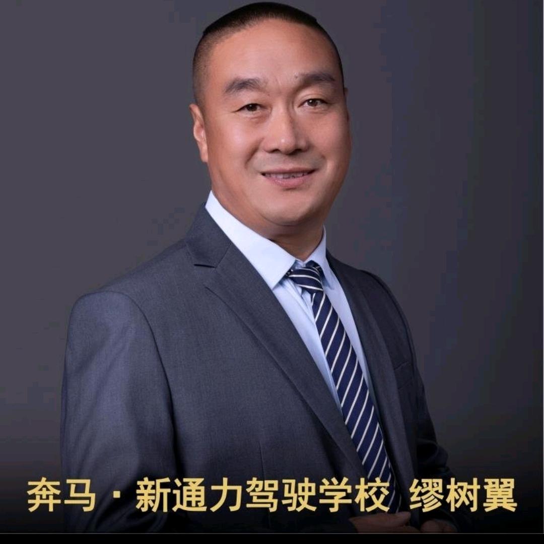 奔马考场金牌教练缪老汉