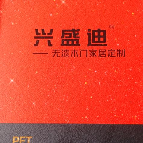 兴盛迪木业有限公司