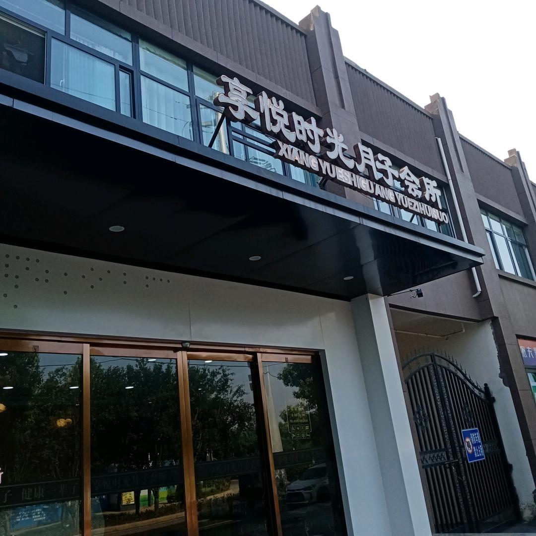 享悦时光月子会所产康师