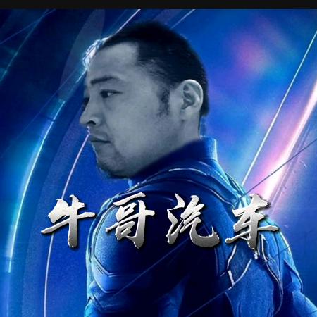 牛哥 修车