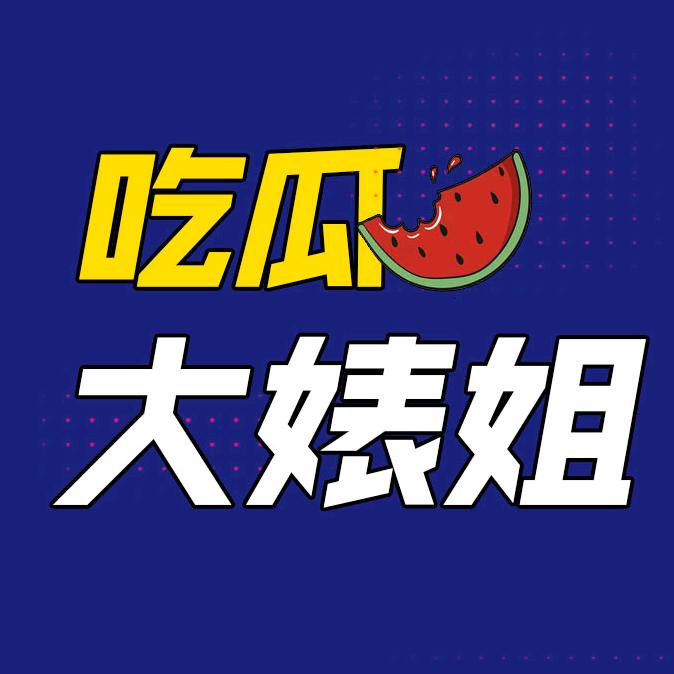娱乐大婊姐