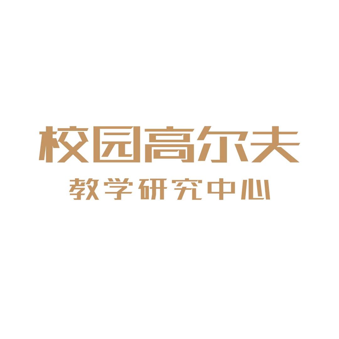 校园高尔夫——高小球