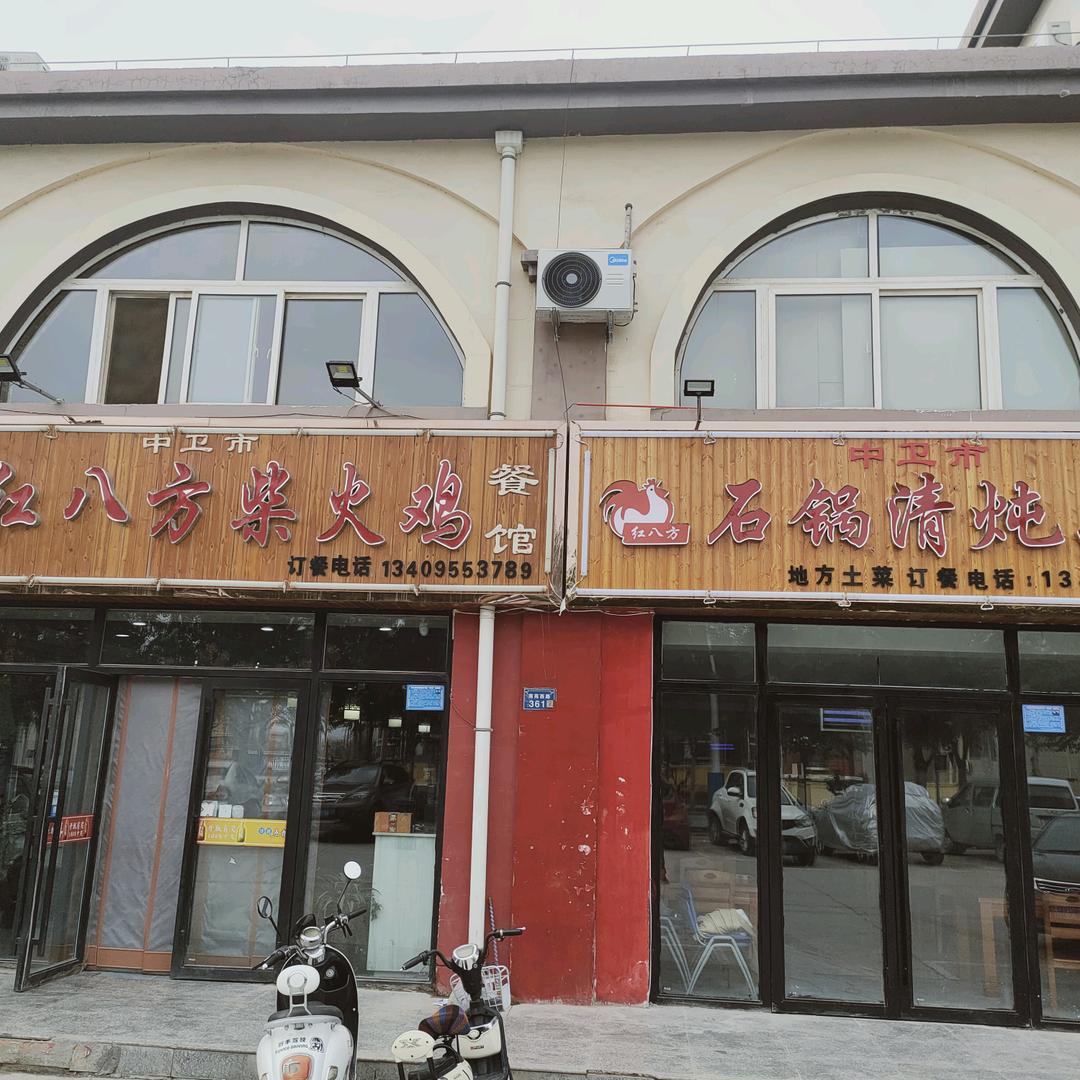 中卫市红八方柴火鸡餐饮总店