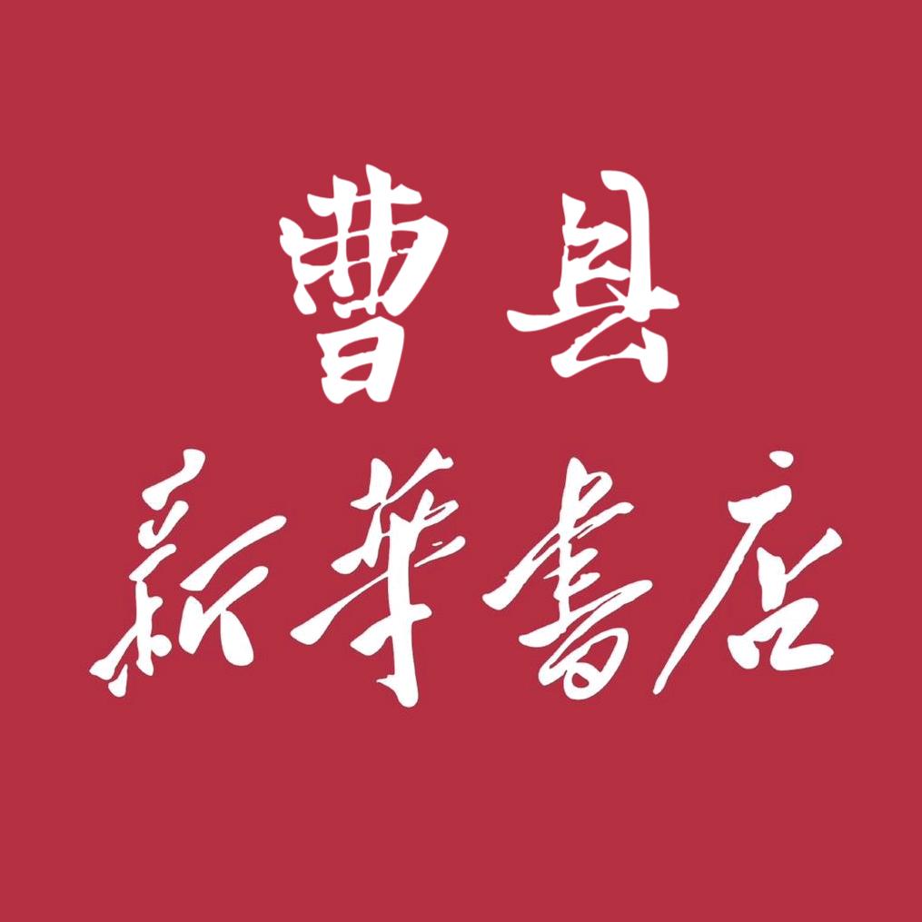 曹县书城（曹县新华书店）