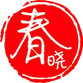 春晓💋趙