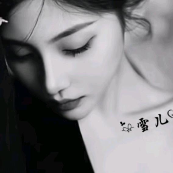 雪儿（拒绝连赞）