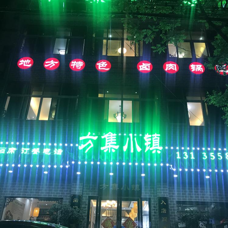 方集小镇张侠
