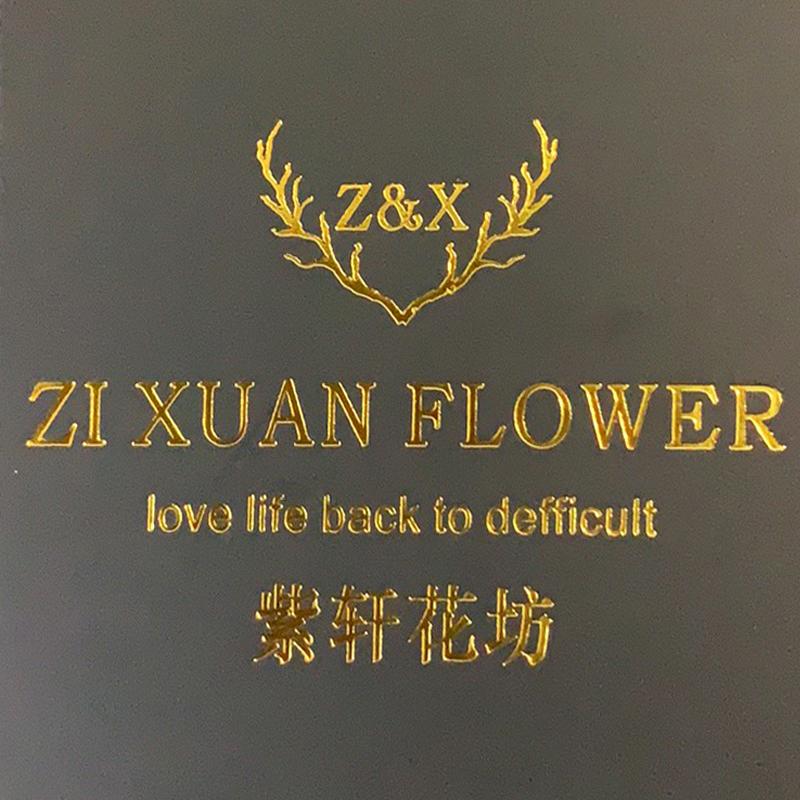 紫轩花艺鲜花(总号)